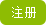注冊