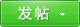 發新帖