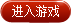 進入