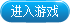 進入