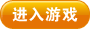 進入游戲