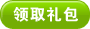 領取禮包