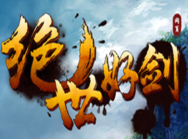 絕世好劍