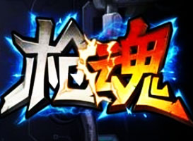 槍魂