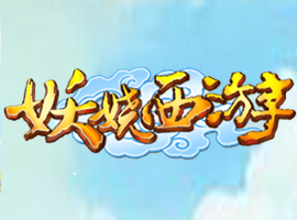 妖嬈西游