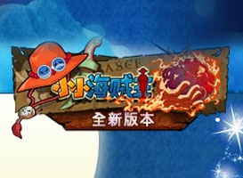 小小海賊王