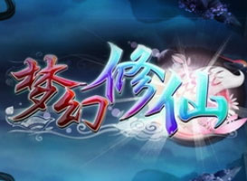夢幻修仙