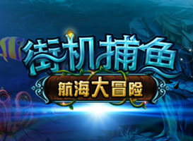 航海大冒險