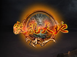 傲視天地