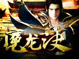 魔龍訣