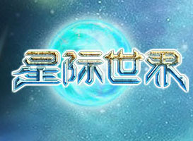 星際世界