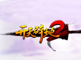 開天辟地2