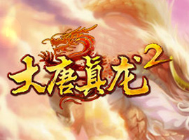 大唐真龍2