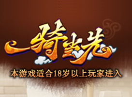 一騎當先