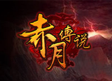 赤月傳說