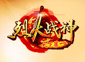 烈火戰神