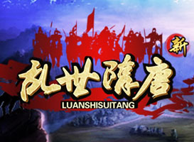 新亂世隋唐