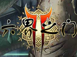 六界之門