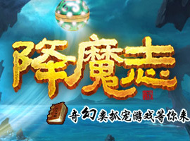 降魔志