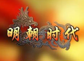 明朝時代