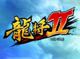 龍將2