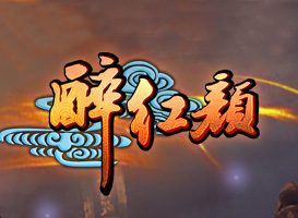 醉紅顏