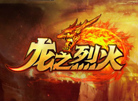 龍之烈火