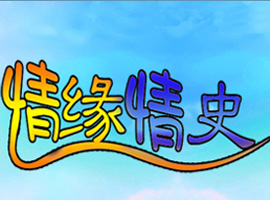 情緣情史