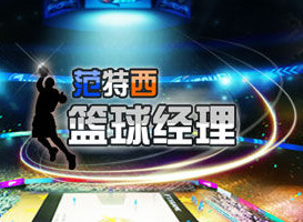 范特西籃球經(jīng)理