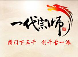 一代宗師
