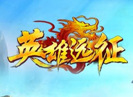 英雄遠征