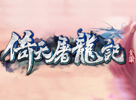 倚天屠龍記
