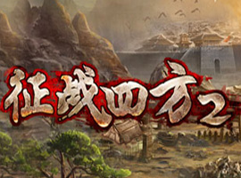征戰四方2