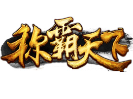 稱霸天下
