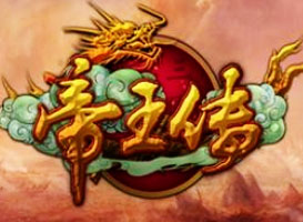 帝王傳