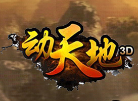 動(dòng)天地