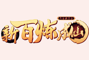 新百煉成仙