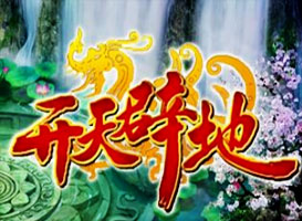開天辟地
