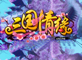 三國情緣