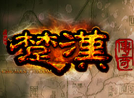 楚漢傳奇