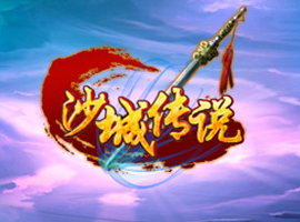 沙城傳說