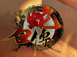 白蛇傳
