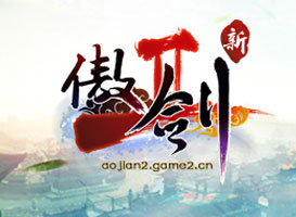 傲劍2