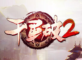 千軍破2