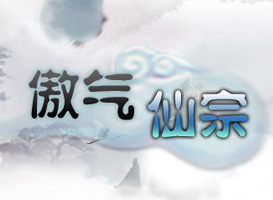 傲氣仙宗