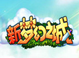 新夢(mèng)幻之城