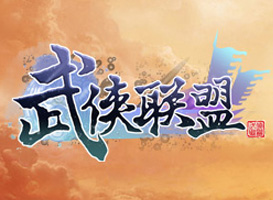 武俠聯盟