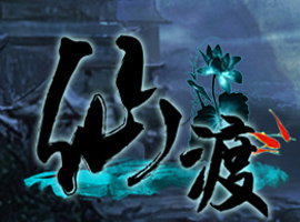 仙渡