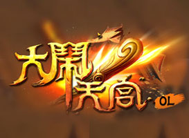 大鬧天宮OL