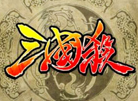 三國(guó)殺